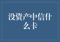 没有资产也能申请的信用卡：多样化的选择与策略