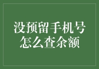 解决未预留手机号查询余额难题的创新方案