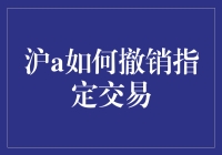 撤销沪A指定交易：一场与电子时代共舞的冒险