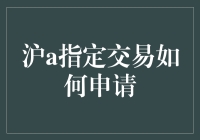 沪A指定交易的申请：一场与证券公司之间的地下暗战