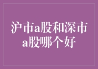 沪市A股和深市A股，哪个更值得投资？