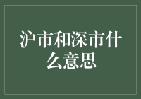 沪市深市？别傻了，那是啥玩意儿！