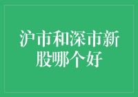 沪市和深市新股，谁更受宠？