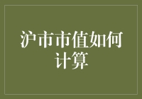 沪市市值的多层次计算方法与影响因素分析