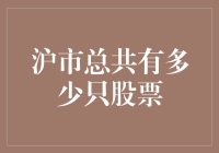 沪市总共有多少只股票？探究上海证券交易所的股票数量及其变化趋势