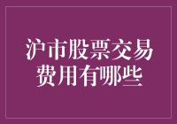 沪市股票交易费用详解：全面解析每一笔交易的成本