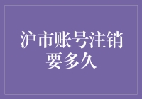 沪市账号注销流程解析与解析注销所需要的时间