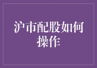 沪市配股，如何从新手村晋升为理财大神