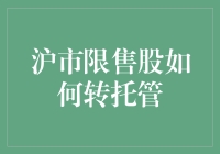 揭秘！沪市限售股转托管流程大公开！