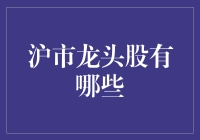 沪市龙头股：掌握市场脉搏的关键