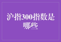 指数也有朋友圈？沪指300的那些事儿