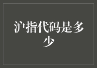 沪指代码是多少：探究上证指数的构成与投资价值