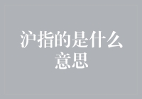 沪是什么意思？一文揭秘！