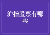 揭秘沪指股票：哪些是你需要了解的投资标的？