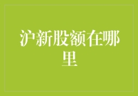 沪市新股申购额度查询攻略：掌握财富增长的秘诀