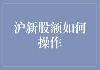 沪市新股申购攻略：如何高效操作获取更高收益