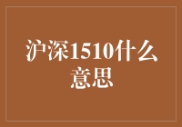 沪深1510：神秘代码背后的股市老司机秘籍