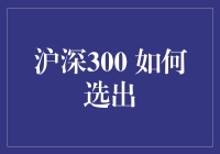 沪深300选股票，到底谁说了算？