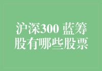 深沪300蓝筹股：从股神视角漫谈那些蓝朋友