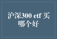 沪深300 ETF 买哪个好？一文看懂你的选择！