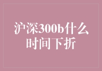 沪深300B下折机制解析及其投资策略