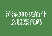 沪深300成分股：投资策略与股票代码解析