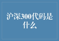 沪深300代码：金融市场的晴雨表与投资风向标