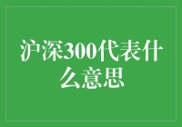 你问我沪深300代表啥？我答你：我也不知道，但我知道它能让股市活起来！