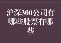 沪深300公司有哪些股票？探秘中国股市的核心资产