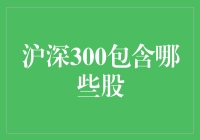 财富密码大揭秘：沪深300里藏的都是什么宝贝股？