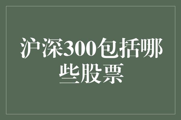 沪深300包括哪些股票