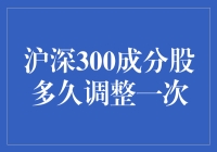 沪深300成分股调整周期知多少？