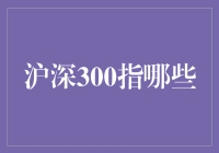 沪深300：股市里的三千宠爱在一身