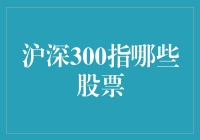 深股与沪股的300超级英雄联盟：什么股票才有资格入盟？