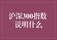 沪深300指数 告诉你什么？