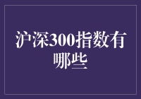 沪深300指数：中国股市的明星阵容