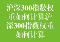 沪深300指数权重怎么算？难道要用天平吗？