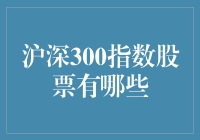 揭秘沪深300指数股票，投资新手必看！