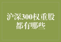 沪深300权重股的分布与特点分析