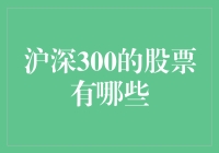 沪深300：如何理解这300只股票的内涵