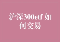 深沪300ETF：如何像买菜一样交易？