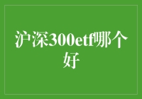 沪深300ETF选哪个好？专家推荐吃鸡版与王者荣耀版