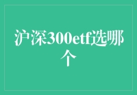 沪深300ETF选哪个？你问我，我问谁？