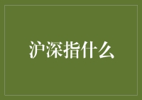 沪深指什么？听我为你揭开谜底