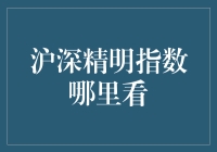 深沪精明指数：股市高手都在看的秘密武器