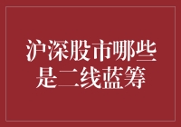 沪深股市二线蓝筹的识别与投资策略