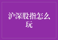 沪深股指投资：一场全民参与的大冒险