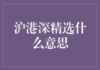 沪港深精选：三地市场联动下的投资机会与挑战