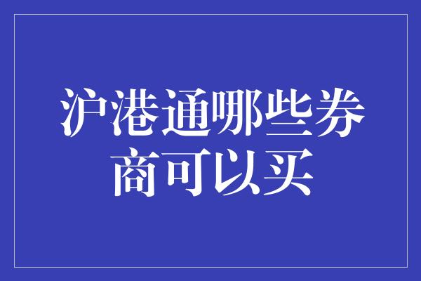 沪港通哪些券商可以买