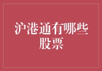 沪港通交易标的股票解析与选择策略